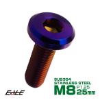 ブレーキ ディスク ローター ボルト M8×25mm P1.25 フラットヘッド ヤマハ用 SUSステンレス製 焼きチタンカラー TD0264