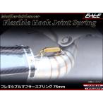 75mm マフラー サイレンサー ジョイント スプリング フレキシブル フック ゴールド TE0041