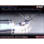 60mm マフラー サイレンサー ジョイント スプリング フレキシブル フック シルバー&焼チタンカラー TE0044