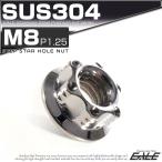 SUS304ステンレス M8 P=1.25 ステップ スターホール ナット 六角 フランジ付 シルバー TF0038