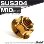 SUS304ステンレス M10 P=1.25 ステップ スターホール ナット 六角 フランジ付 ゴールド TF0044