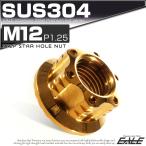 SUS304ステンレス M12 P=1.25 ステップ スターホール ナット 六角 フランジ付 ゴールド TF0045