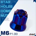 ドームナット M6 P=1.00 スターホールヘッド フランジ 袋ナット SUS304 ステンレス 六角ナット 焼きチタン TF0181