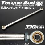 汎用 トルクロッド ステンレス Cタイプ Lサイズ 330mm バイク 二輪 シルバー TH0096