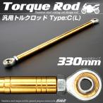  универсальный крутящий момент удилище нержавеющая сталь C модель L размер 330mm мотоцикл 2 колесо Gold TH0097