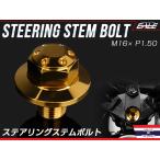 Ninja250 Kawasaki золотник рулевого управления болт M16 P1.50 отверстие head SUS нержавеющая сталь Gold TH0151
