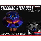 Ninja250 Kawasaki золотник рулевого управления болт M16 P1.50 отверстие head SUS нержавеющая сталь . titanium цвет TH0152