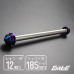 汎用 ステンレス アクスルシャフト M12 185mm ブルー 焼きチタンカラー 4ミニ 原付など TH0348