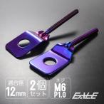 バイク用 ドライブチェーンアジャスター M12アクスルシャフト用 ボルト部 M6 P1.0 チェーン調整 焼きチタン 左右セット TH0422