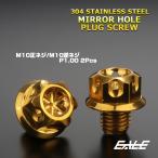 M10 ミラーホール カバーキャップ ボルト フラワー ゴールド 正ネジ 逆ネジ 2本セット TH0648