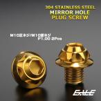 M10 ミラーホール カバーキャップ ボルト ゴールド 正ネジ／逆ネジ 2本セット TH0654