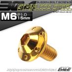 SUS304 フランジ付 ボタンボルト M6×15mm P1.0 六角穴  ゴールド ステップホールヘッド ステンレス製 TR0192