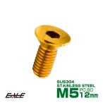 皿ボルト M5×12mm P0.8 フラットヘッド SUS304 ステンレス 六角穴 皿キャップ ゴールド TR0992