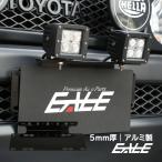 ナンバープレート ライト ステー ブラケット フォグライト 作業灯 LEDライトバー等の取り付け用 アルミ製 V-33