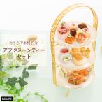 ケーキスタンド 3段 おしゃれ アフタヌーンティーセット 高級 プレゼント ゴールド アンティーク お花見 新生活