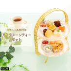 ケーキスタンド 2段 おしゃれ アフタヌーンティーセット 2023 ホワイトデー 高級 プレゼント ゴールド アンティーク