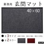 玄関マット 40cm×60cm  屋外用 大判 泥除け シンプル 梅雨対策 滑り止め 業務用 店舗 オフィス おしゃれ 家庭用 屋内 大きめ ドアマット
