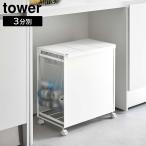ショッピング分別 蓋付き目隠し分別ダストワゴン タワー 3分別 山崎実業 tower ホワイト ブラック ゴミ箱 ダストボックス