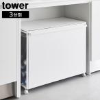 蓋付き目隠し分別ダストワゴン タワー 45L 3分別 山崎実業 tower ホワイト ブラック ダストボックス ゴミ箱 45リットル フタ付き