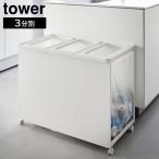 ショッピング分別 目隠し分別ダストワゴン タワー 45L 3分別 山崎実業 tower ホワイト ブラック 分別 ゴミ箱