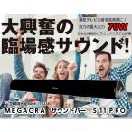 サウンドバー MEGACRA S11PRO  日本独自