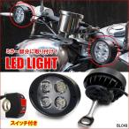 LED ヘッドライト (D) 2個セット 白 ON/OFF スイッチ付属 10mm穴ステー 12V/24V フォグランプ ミラーブラケット