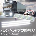 路肩灯(199) 1枚 24V SMD81連 LED 高輝度ホワイト発光 メール便