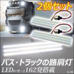 路肩灯(199)【2枚セット】24V SMD81連 LED 高輝度ホワイト発光 メール便