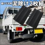 メール便送料無料 泥除け マッドガード 2枚組 黒 軽トラ汎用 キャリィ ハイゼット 縞板模様