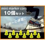 ミニ マーカーコーン 10個セット 76×80mm 黄 マーカーディスク