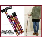 訳有特価 オシャレな折りたたみ 伸縮杖【12】赤花柄 高さ調整可 コンパクト 携帯 歩行補助 歩行支援 ステッキ