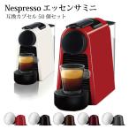 ネスプレッソ カプセルコーヒー マシン エッセンサ ミニ D30  互換カプセル50個セット
