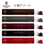 MOKAPRESSO/モカプレッソ　カプセルコーヒー 5種アソートセット 5箱（50カプセル）