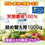 ショッピングホタテ ホタテのおくりもの お徳用 詰め替え用1ｋｇ 食品用洗剤 健康ラボ 正規品 野菜洗剤  野菜洗い 野菜果物洗剤 天然素材100% ホタテ洗剤 除菌