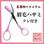 激安 眉毛ハサミ くし付 ハサミ 美眉 美容 コーム 眉 アイブロー アイメイク アイブロー メイク道具 コスメ 36