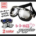 ゴーグル レトロ コスプレ ハロウィン 仮装 ヘルメット おしゃれ パーティー バイク ヘルメット アクセ サバゲー 眼鏡 メガネ イベント ポイント消化 41