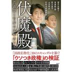 伏魔殿 菅義偉と官邸の支配者たち