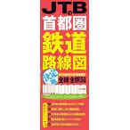 JTBの首都圏鉄道路線図 決定版