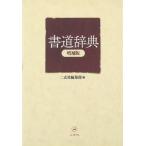 書道辞典