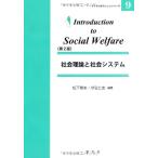 社会理論と社会システム-第2版 (イントロダクションシリーズ)