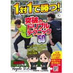 1対1で勝つ！ 突破のドリブルテクニック50
