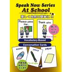 実践英会話カード Speak Now 3 At School 学校編