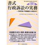 書式 行政訴訟の実務〔第三版〕─行政手続・不服審査から訴訟まで─ (裁判事務手続講座)