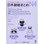  японский язык общий суммировать N4 грамматика *..*..Nihongo Soumatome N4 Grammar*Reading*Listening