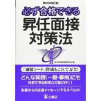 必ず合格できる昇任面接対策法