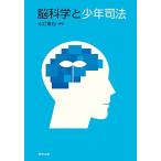 脳科学と少年司法