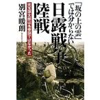 (坂の上の雲では分からない) 日露戦争陸戦