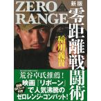 新版 零距離戦闘術[入門編] (QRコード付き)