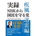 実録NHKから国民を守る党 疾風迅雷編