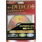 カーＤＶＤ／ＣＤレンズクリーナー　乾式